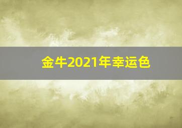 金牛2021年幸运色