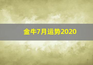 金牛7月运势2020