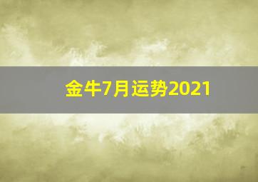 金牛7月运势2021