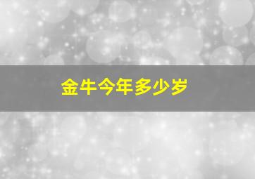 金牛今年多少岁