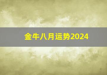 金牛八月运势2024