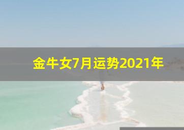 金牛女7月运势2021年