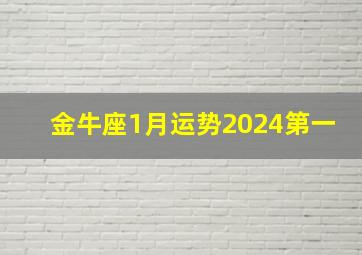 金牛座1月运势2024第一