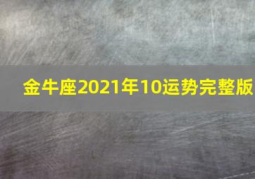 金牛座2021年10运势完整版