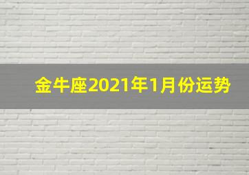 金牛座2021年1月份运势