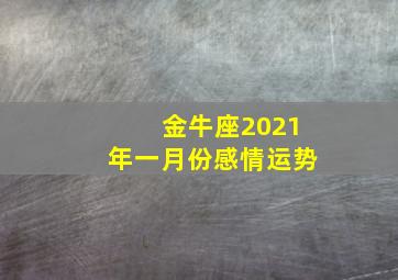 金牛座2021年一月份感情运势