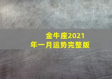 金牛座2021年一月运势完整版