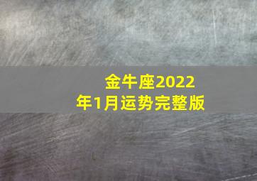 金牛座2022年1月运势完整版