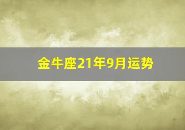 金牛座21年9月运势