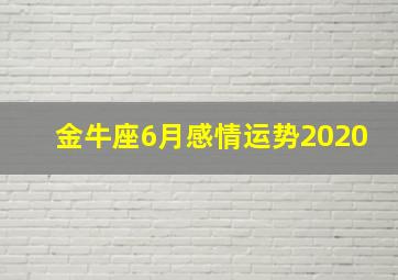 金牛座6月感情运势2020