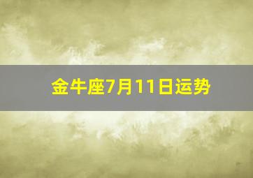 金牛座7月11日运势