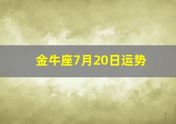 金牛座7月20日运势