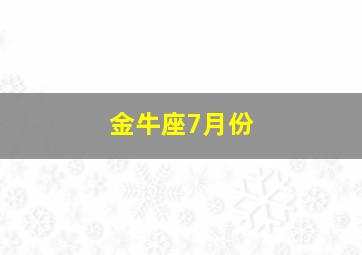 金牛座7月份