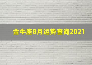 金牛座8月运势查询2021