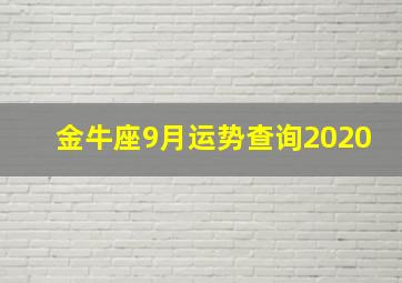 金牛座9月运势查询2020