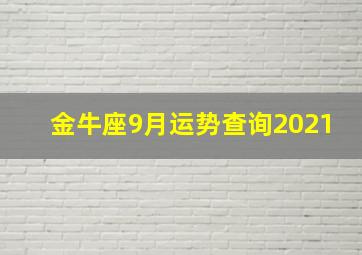 金牛座9月运势查询2021