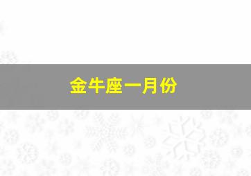 金牛座一月份