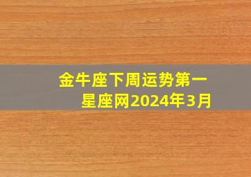 金牛座下周运势第一星座网2024年3月