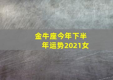 金牛座今年下半年运势2021女