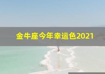 金牛座今年幸运色2021