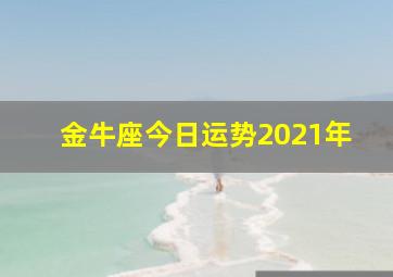 金牛座今日运势2021年