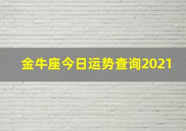 金牛座今日运势查询2021