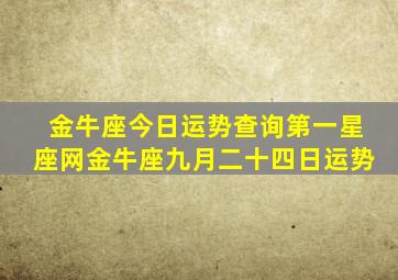 金牛座今日运势查询第一星座网金牛座九月二十四日运势