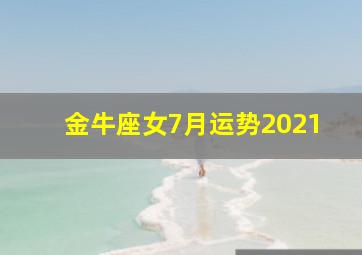 金牛座女7月运势2021