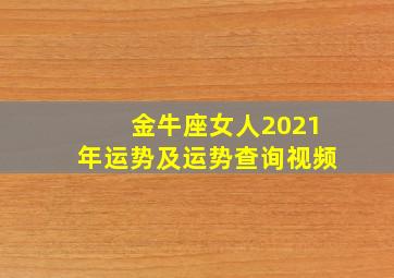 金牛座女人2021年运势及运势查询视频