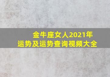 金牛座女人2021年运势及运势查询视频大全