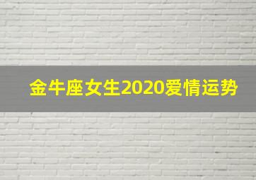 金牛座女生2020爱情运势