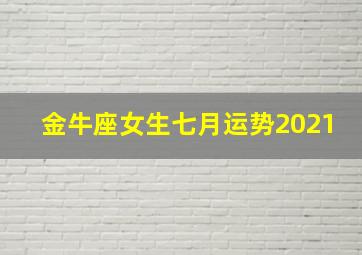 金牛座女生七月运势2021