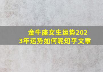 金牛座女生运势2023年运势如何呢知乎文章