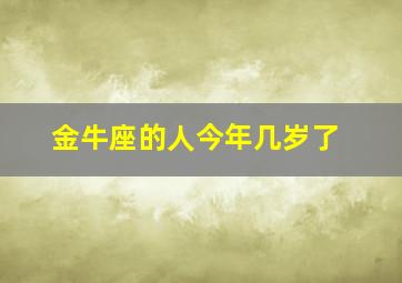 金牛座的人今年几岁了