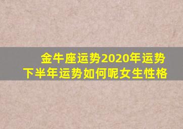 金牛座运势2020年运势下半年运势如何呢女生性格