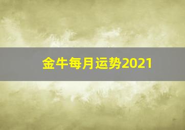 金牛每月运势2021