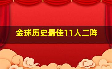 金球历史最佳11人二阵