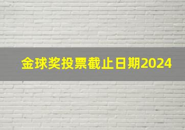 金球奖投票截止日期2024