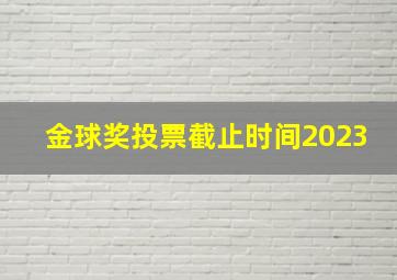 金球奖投票截止时间2023