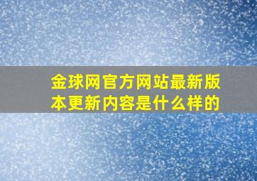 金球网官方网站最新版本更新内容是什么样的