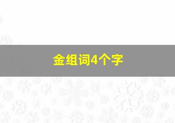 金组词4个字