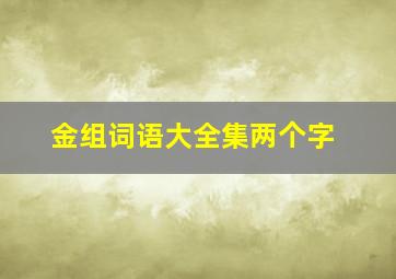 金组词语大全集两个字