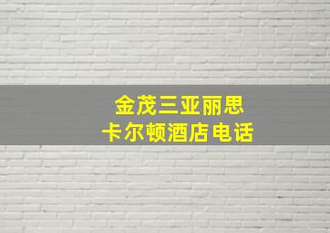 金茂三亚丽思卡尔顿酒店电话