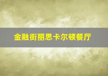 金融街丽思卡尔顿餐厅