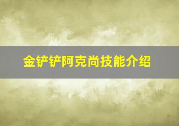 金铲铲阿克尚技能介绍