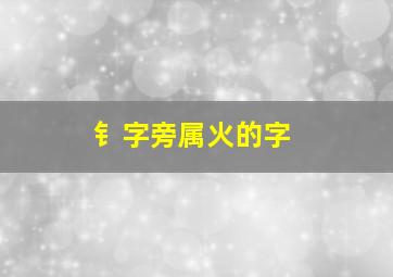 钅字旁属火的字