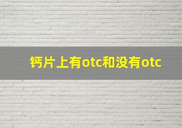 钙片上有otc和没有otc