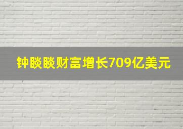 钟睒睒财富增长709亿美元