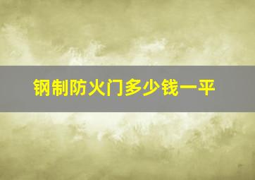 钢制防火门多少钱一平