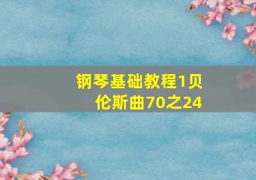 钢琴基础教程1贝伦斯曲70之24